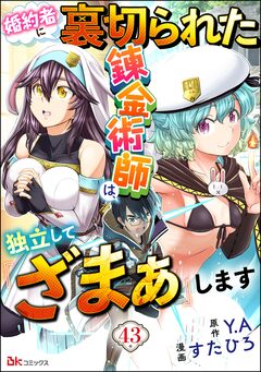 婚約者に裏切られた錬金術師は、独立して『ざまぁ』します コミック版 (分冊版) 43巻