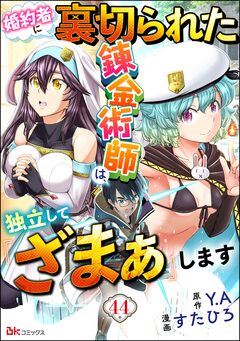 婚約者に裏切られた錬金術師は、独立して『ざまぁ』します コミック版 (分冊版) 44巻