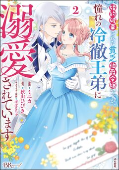 婚約破棄された貧乏伯爵令嬢ですが、憧れの冷徹王弟に溺愛されています コミック版 2巻