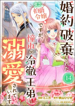 婚約破棄された貧乏伯爵令嬢ですが、憧れの冷徹王弟に溺愛されています コミック版 (分冊版) 14巻