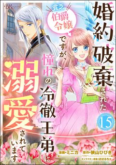 婚約破棄された貧乏伯爵令嬢ですが、憧れの冷徹王弟に溺愛されています コミック版 (分冊版) 15巻