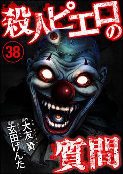 殺人ピエロの質問(分冊版) 38巻