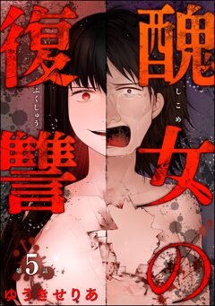 醜女の復讐(分冊版) 5巻