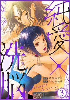 純愛×洗脳 3巻