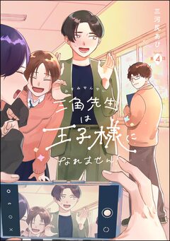 三角先生は王子様になれません!(分冊版) 4巻