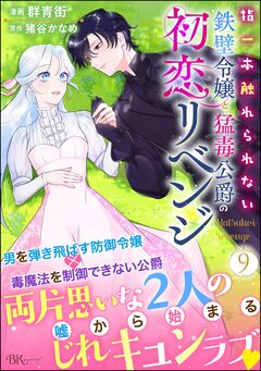 指一本触れられない鉄壁令嬢と猛毒公爵の初恋リベンジ コミック版 (分冊版) 9巻