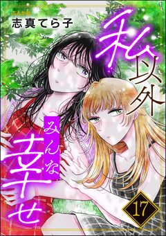 私以外みんな幸せ(分冊版) 17巻