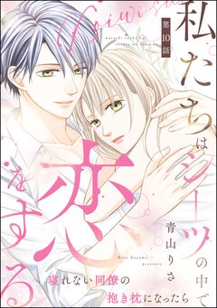 私たちはシーツの中で恋をする(分冊版) 10巻
