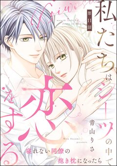 私たちはシーツの中で恋をする(分冊版) 11巻