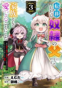 転移したら奴隷の父になったけど、家族として愛でることにした～実は勇者と魔王と聖女だった子供たちの力がとんでもスキルで使えたので最強です～ 3巻