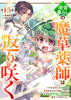 田舎暮らしの魔草薬師は返り咲く～不正はびこる元職場を解雇されたので独立したら、なぜか各界の超一流たちが集まってきました～【分冊版】 15巻