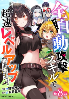 全自動攻撃【オート】スキルで俺だけ超速レベルアップ～女神が導く怠惰な転生者のサクッと異世界攻略～【分冊版】 8巻