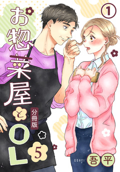 お惣菜屋とOL 5 【分冊版】 1巻