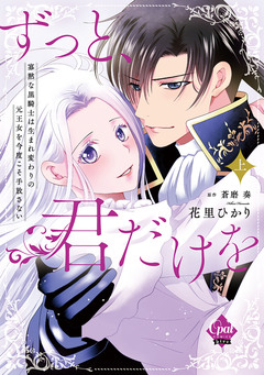 ずっと、君だけを 寡黙な黒騎士は生まれ変わりの元王女を今度こそ手放さない【単行本版】 1巻