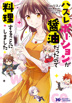 ハズレポーションが醤油だったので料理することにしました(コミック) 分冊版 65巻