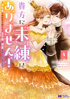 貴方に未練はありません!～浮気者の婚約者を捨てたら王子様の溺愛が待っていました～(コミック) 4巻