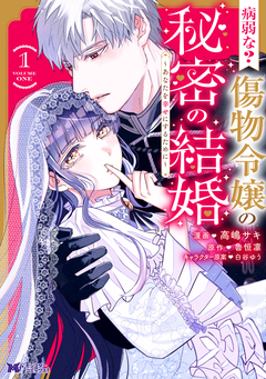 病弱な? 傷物令嬢の秘密の結婚～あなたを幸せにするために～(コミック) 1巻