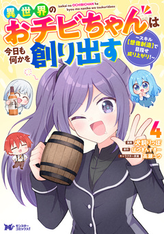 異世界のおチビちゃんは今日も何かを創り出す ～スキル【想像創造】で目指せ成り上がり!～(コミック) 4巻