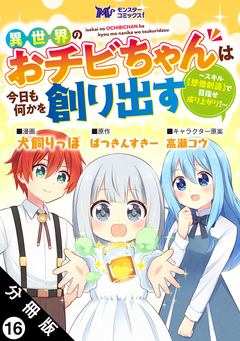 異世界のおチビちゃんは今日も何かを創り出す ～スキル【想像創造】で目指せ成り上がり!～(コミック) 分冊版 16巻