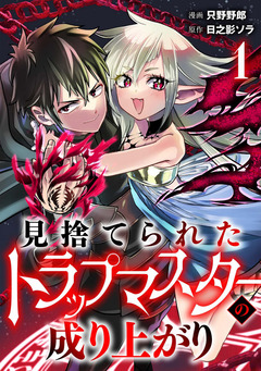見捨てられたトラップマスターの成り上がり【単話版】 1巻