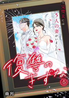 復讐のきずな～完璧夫には5人の妻がいました～ 5巻