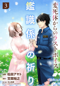 鑑識係の祈り～変死体からのラストボイス～【単行本版/描き下ろしオマケつき】 3巻