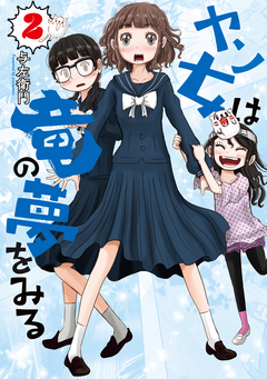 ヤン女は竜の夢をみる 2巻