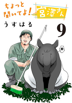 ちょっと聞いてよ! 宮澤さん(話売り) 9巻