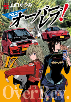 クロスオーバーレブ! 17巻