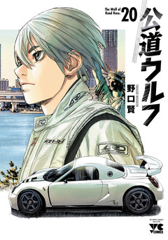 公道ウルフ 20巻