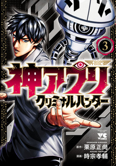 神アプリ クリミナルハンター 3巻