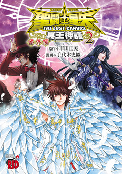 聖闘士星矢 THE LOST CANVAS 冥王神話 番外編 2巻
