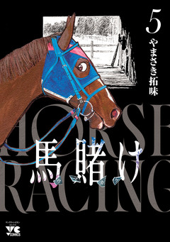 馬賭け 5巻