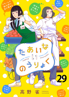 たあいないのうりょく ストーリアダッシュ連載版 29巻