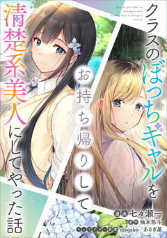 クラスのぼっちギャルをお持ち帰りして清楚系美人にしてやった話【分冊版】(コミック) 34巻