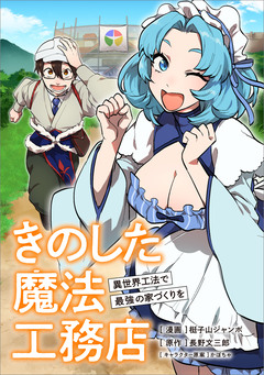 きのした魔法工務店 異世界工法で最強の家づくりを【分冊版】(コミック) 17巻