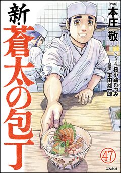 新・蒼太の包丁(分冊版) 47巻