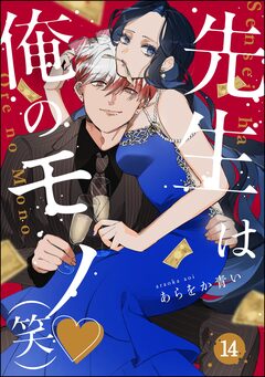 先生は俺のモノ(笑)(分冊版) 14巻