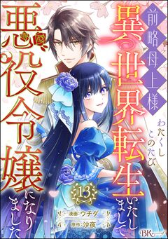 前略母上様 わたくしこのたび異世界転生いたしまして、悪役令嬢になりました コミック版(分冊版) 13巻