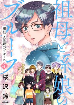 祖母と孫娘のブルース 4巻