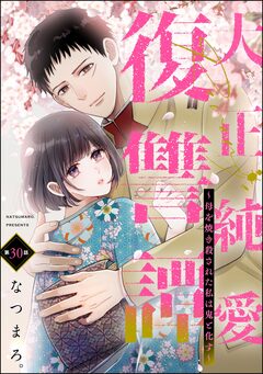 大正純愛復讐譚 ～母を焼き殺された私は鬼と化す～(分冊版) 30巻