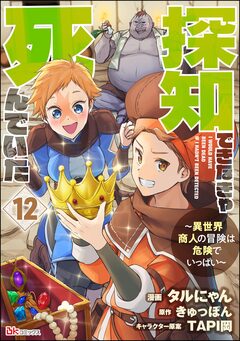 探知できなきゃ死んでいた ～異世界商人の冒険は危険でいっぱい～ コミック版(分冊版) 12巻
