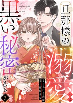 旦那様の溺愛には黒い秘密がある(分冊版) 3巻
