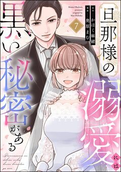 旦那様の溺愛には黒い秘密がある(分冊版) 7巻