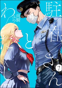 駐在さんとわたし(分冊版) 7巻