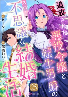 追放された悪役令嬢と転生男爵のスローで不思議な結婚生活 コミック版(分冊版) 25巻