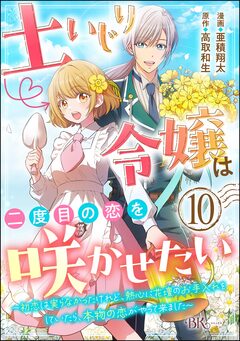 土いじり令嬢は二度目の恋を咲かせたい ～初恋は実らなかったけれど、熱心に花壇のお手入れをしていたら、本物の恋がやって来ました～ コミック版(分冊版) 10巻