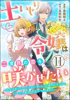 土いじり令嬢は二度目の恋を咲かせたい ～初恋は実らなかったけれど、熱心に花壇のお手入れをしていたら、本物の恋がやって来ました～ コミック版(分冊版) 11巻
