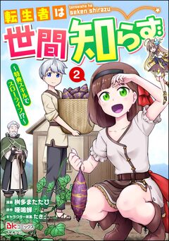 転生者は世間知らず ～特典スキルでスローライフ!?～ コミック版 2巻