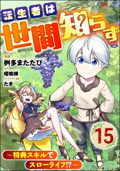転生者は世間知らず ～特典スキルでスローライフ!?～ コミック版(分冊版) 15巻
